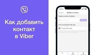 Как добавить контакт в Viber