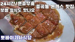 중곡동 맛집 돈까스 + 보쌈 정식 24시간 연중무휴 뽀빠이기사식당