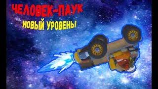 Spider Man | Scrap Mechanic (испытания)