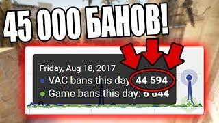 45 000 VAC БАНОВ В CS:GO ЗА 1 ДЕНЬ! САМАЯ КРУПНАЯ ВОЛНА ВАК БАНОВ В КС ГО