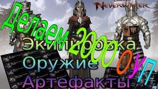 Как нужно начинать играть в Neverwinter online. Делаем 2000 ОУП на 70м