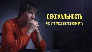 Сексуальность. Что это такое и как развивать