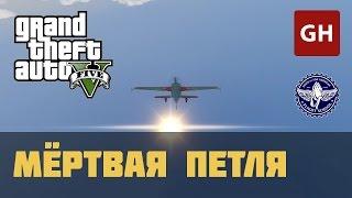 Мёртвая петля (Золотая медаль) — Лётная школа GTA 5