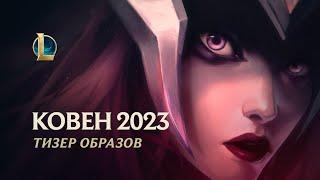 Зов сирены | Тизер образов ковена 2023 – League of Legends