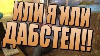 или Я или ДАБСТЕП!!!