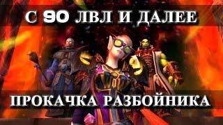 WOW Legion 7.3.2 PVP Капы: 90 лвл и далее прокачка разбойника Full HD