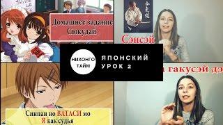 Японский язык для начинающих Урок 2