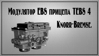 Модулятор ebs прицепа.