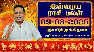 09.03.2025 இன்றைய ராசி பலன் | Dina Palan 2024 | Daily Rasi Palan 2024 | Dr. K. Ram #rasipalantoday