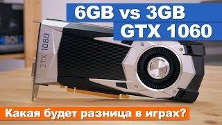 GTX1060 6GB vs 3GB. Какая будет разница в играх?