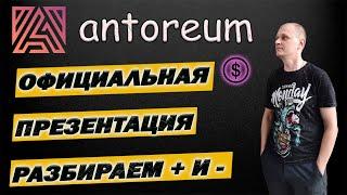 Antoreum  обзор нового ХАЙПА/ АНТОРЕУМ СТОИТ ЛИ ЗАХОДИТЬ ?