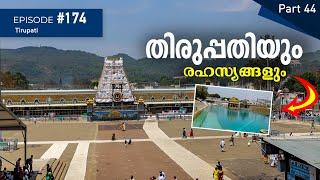 തിരുപ്പതിയും രഹസ്യങ്ങളും| Tirupati |Ep#174 | Secrets about Tirupati Temple | Best Temples of World