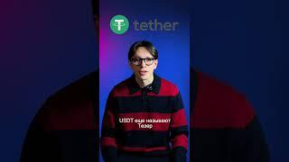 USDT | Что ЭТО такое простыми словами #крипта #блокчейн #usdt #биткоин #тезер #defi #инвестиции