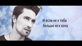 Дима Билан - «Лабиринты» (Lyric Video Strana FM)