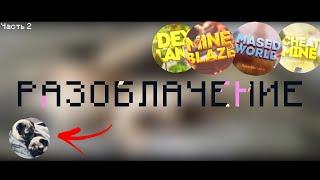 РАЗОБЛАЧЕНИЕ СЕРВЕРОВ MineBlaze, DexLand, CheatMine, MasedWorld — 2 ЧАСТЬ