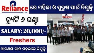 Reliance Retail ରେ ବାହାରିଲା ନିଯୁକ୍ତି || Reliance retail requirment 2023 || job vacancy 2023