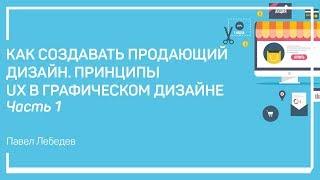 Эстетика против эффективности. Как создать продающий дизайн. Павел Лебедев