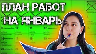 что НУЖНО УСПЕТЬ сделать в ЯНВАРЕ? мой план работ: посев, черенкование, подкормки