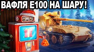 AX*ETЬ! Золотая ВАФЛЯ НА ШАРУ НА Новый Год 2024!