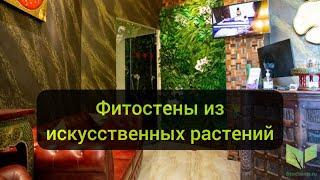 Вертикальное озеленение искусственными растениями в салоне красоты