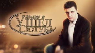 Почему Я Ушёл С Ютуба - SHON CHANNEL DEBUNK