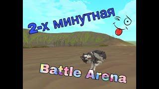 ◾2-Х МИНУТНАЯ BATTLE ARENA В WildCraft◾ |~The_Wolf_G ~|◾