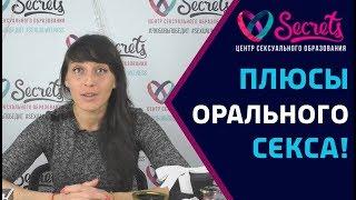  Плюсы орального секса для женщины! | Оральный секс | Минет [Secrets Center]