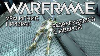 WARFRAME | #172 | ИГНИС ПРИЗРАК УРА! | ОБЫЧНАЯ РЕЗНЯ | ПРИКАЛЫВАЕМСЯ С ИВАРОЙ |