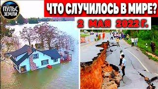 Катаклизмы за день 2 МАЯ 2022! Пульс Земли! #flooding #снегопад катаклизмы сегодня наводнение