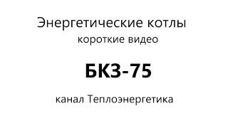 БКЗ-75, паровой энергетический котёл