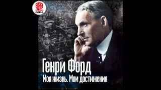 Моя жизнь  Мои достижения. Форд Г. Аудиокнига. читает Александр Бордуков