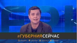 #Губерния Сейчас. 25/09/2020