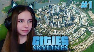 СТРОЮ ГОРОД МЕЧТЫ | Cities: Skylines #1