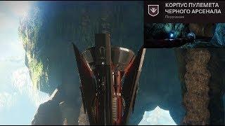 Destiny 2 Как активировать кузницу "Велунда"?(Сияющий корпус пулемёта)