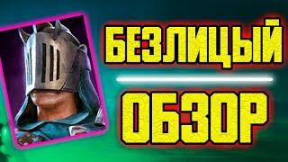 Безлицый. Обзор героя RAID: Shadow Legends