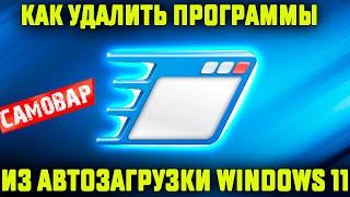 Как удалить программы из автозагрузки Windows 11