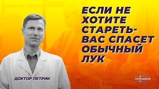 Если не хотите стареть, вас спасет обычный лук.