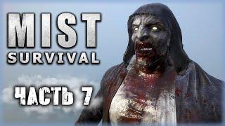 Mist Survival #7 ️ - Поход в Шахту, Босс Берсерк и Освобождение Скотта