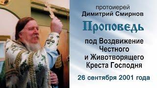 Проповедь под Воздвижение Честного Креста Господня (2001.09.26). Прот. Димитрий Смирнов