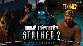 STALKER 2 - ПОКАЗАЛИ НОВЫЙ ГЕЙМПЛЕЙ?! ФИНАЛЬНОЕ ПРЕВЬЮ ИГРЫ ПЕРЕД РЕЛИЗОМ?