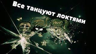 —√V»——^√\Все танцуют локтями —√V»——^√\