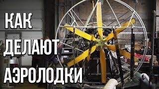 КАК ДЕЛАЮТ АЭРОЛОДКИ? - Производственная компания Аэротрейд