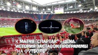 Выпуск 183. История заставок футбольной программы «Время футбола»/«На футболе» (с Гусевым).