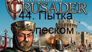 Stronghold Crusader HD 44. Torture sand