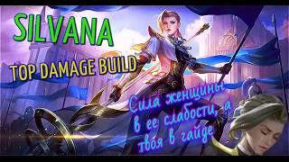 НОВЫЙ ГАЙД НА СИЛЬВАНУ!!! ЛУЧШАЯ СБОРКА В МАГА! SILVANA - TOP MAGE BUILD! Mobile legends.