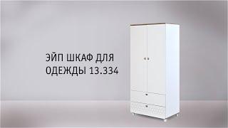 Эйп. Шкаф 13.334