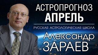 АСТРОПРОГНОЗ НА АПРЕЛЬ 2019 от Александра ЗАРАЕВА