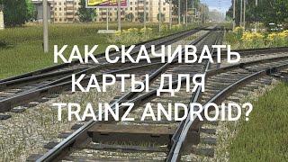 Как скачать любую карту для Trainz Android бесплатно!