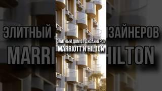 Элитный дом от дизайнеров MARRIOT и HILTON #купитьквартиру #инвестиции #дизайнинтерьера #квартира