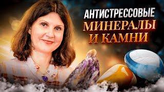 Камни и минералы, которые помогут справиться с тревогой и страхами | Ирина Попова